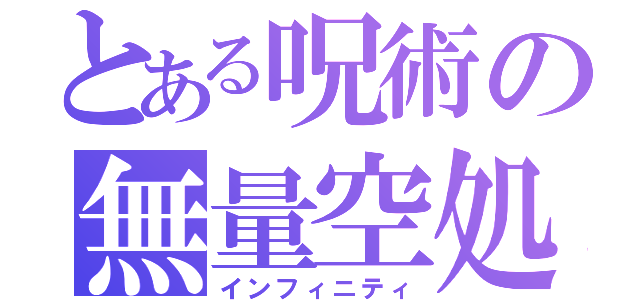 とある呪術の無量空処（インフィニティ）