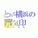 とある横浜の元気印（飛雄馬）