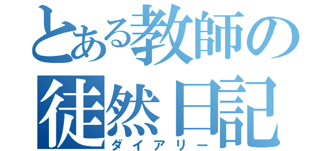 とある教師の徒然日記（ダイアリー）