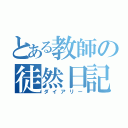 とある教師の徒然日記（ダイアリー）