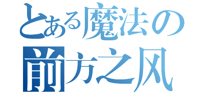 とある魔法の前方之风（）