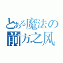 とある魔法の前方之风（）