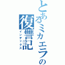 とあるミカエラの復讐記（インデックス）