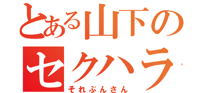 とある山下のセクハラ（それぶんさん）