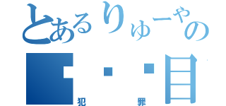 とあるりゅーやさんの▒▒▒目録（犯罪）