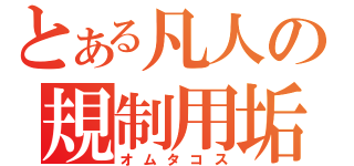 とある凡人の規制用垢（オムタコス）