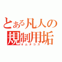 とある凡人の規制用垢（オムタコス）