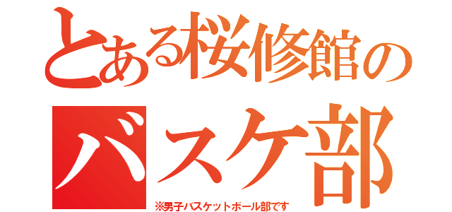 とある桜修館のバスケ部（※男子バスケットボール部です）