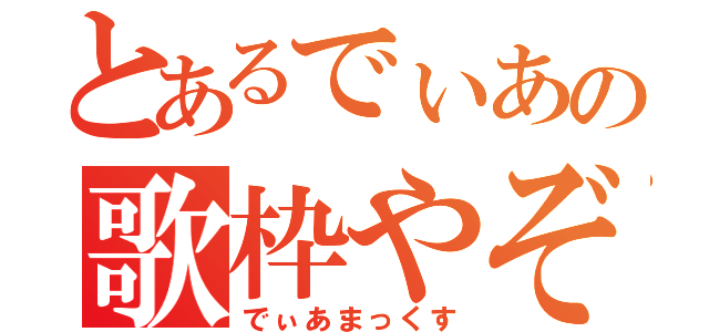 とあるでぃあの歌枠やぞ（でぃあまっくす）