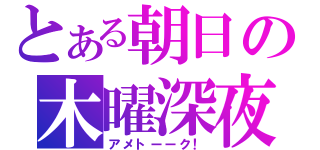 とある朝日の木曜深夜（アメトーーク！）