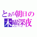 とある朝日の木曜深夜（アメトーーク！）