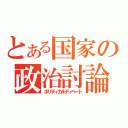 とある国家の政治討論（ポリティカルディベート）