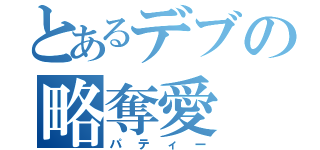 とあるデブの略奪愛（パティー）