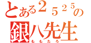 とある２５２５の銀八先生（ももたろ）