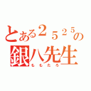 とある２５２５の銀八先生（ももたろ）