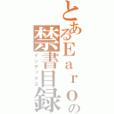 とあるＥａｒｏの禁書目録（インデックス）