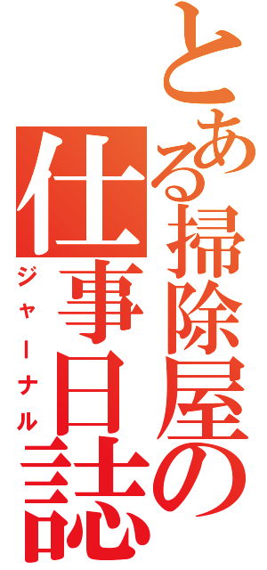 とある掃除屋の仕事日誌（ジャーナル）