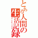 とある人間の生活記録（インデックス）