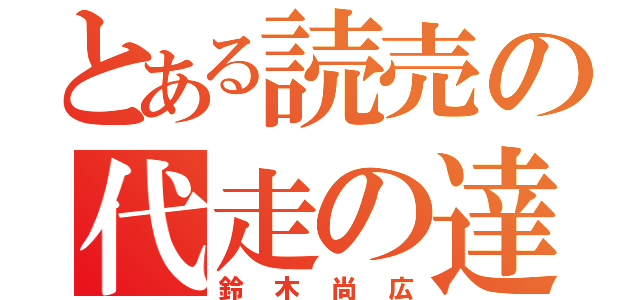 とある読売の代走の達人（鈴木尚広）