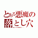 とある悪魔の落とし穴（あれ、サイズが合わない・・・）