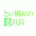 とある風紀の委員長（ジャッジメントマスター）