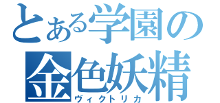 とある学園の金色妖精（ヴィクトリカ）