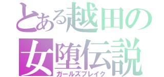 とある越田の女堕伝説（ガールズブレイク）