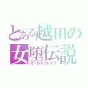 とある越田の女堕伝説（ガールズブレイク）