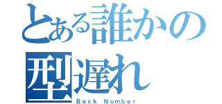 とある誰かの型遅れ（Ｂａｃｋ Ｎｕｍｂｅｒ ）