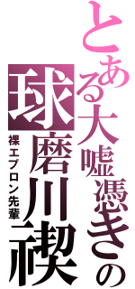 とある大嘘憑きの球磨川禊（裸エプロン先輩）