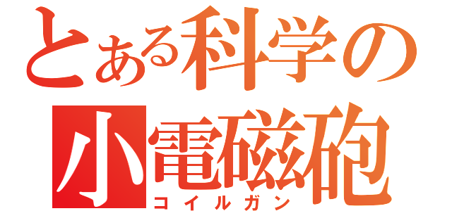 とある科学の小電磁砲（コイルガン）