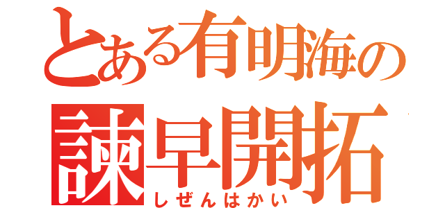 とある有明海の諫早開拓（しぜんはかい）