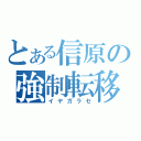 とある信原の強制転移（イヤガラセ）