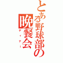 とある野球部の晩餐会（ディナー）