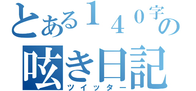 とある１４０字のの呟き日記（ツイッター）