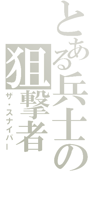 とある兵士の狙撃者（ザ・スナイパー）