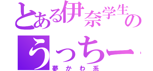 とある伊奈学生のうっちー（夢かわ系）