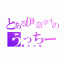 とある伊奈学生のうっちー（夢かわ系）