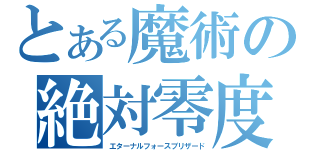 とある魔術の絶対零度（エターナルフォースブリザード）