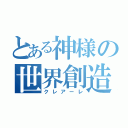 とある神様の世界創造（クレアーレ）