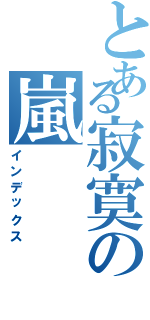 とある寂寞の嵐（インデックス）