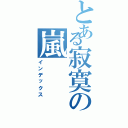 とある寂寞の嵐（インデックス）