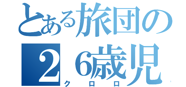 とある旅団の２６歳児（クロロ）