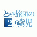 とある旅団の２６歳児（クロロ）