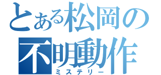 とある松岡の不明動作（ミステリー）