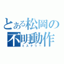 とある松岡の不明動作（ミステリー）