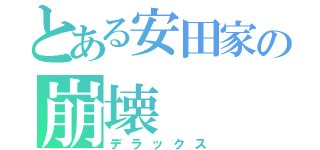 とある安田家の崩壊（デラックス）