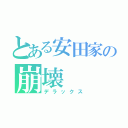 とある安田家の崩壊（デラックス）