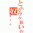 とあるウケ狙いの奴（痛すぎ）