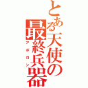 とある天使の最終兵器（アポロン）